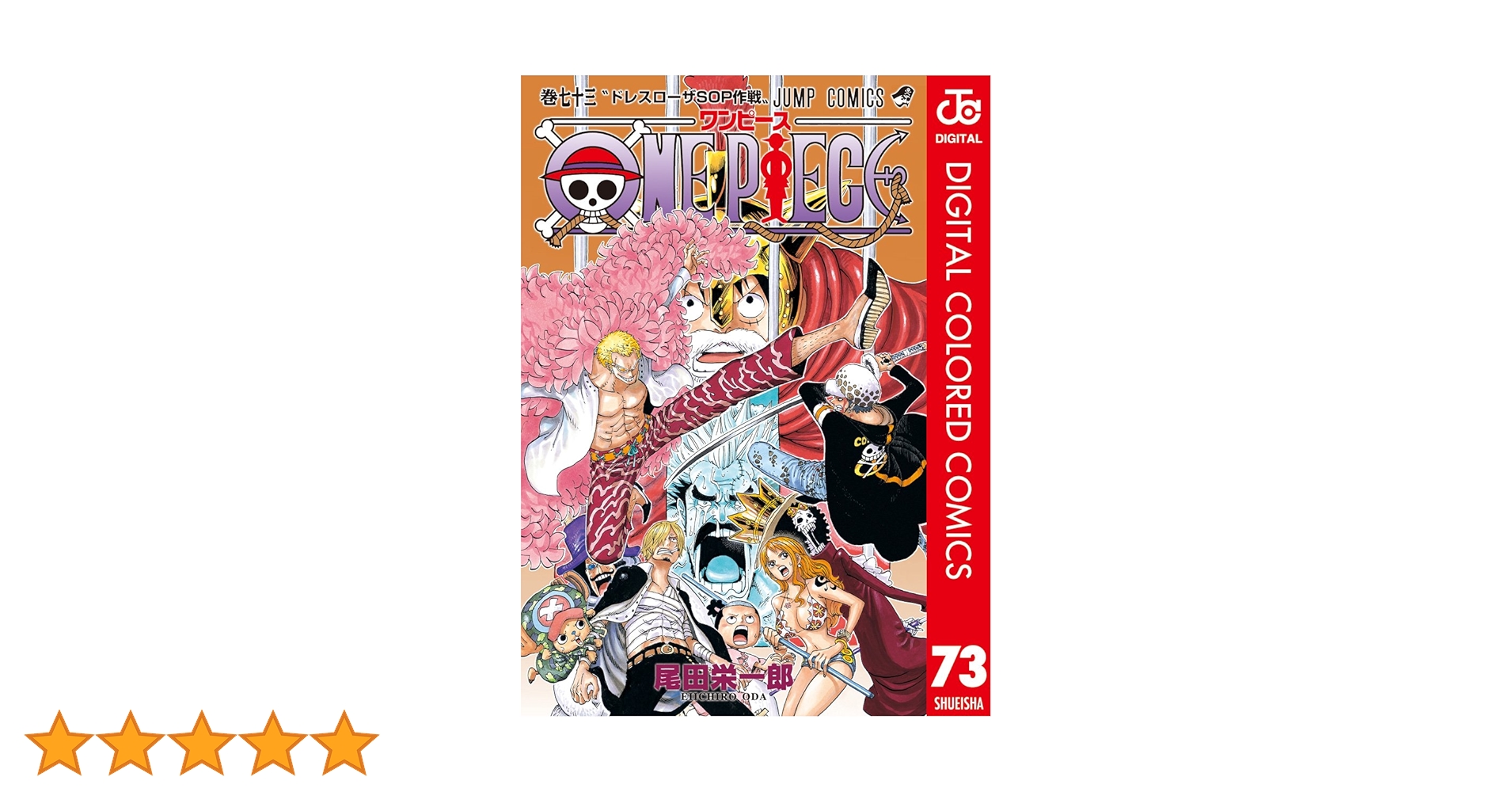 ワンピース1〜73巻 ONE PIECE 73／尾田 栄一郎 | 集英社 ― SHUEISHA ―
